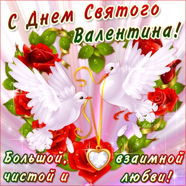 Открытка ко дню Святого Валентина